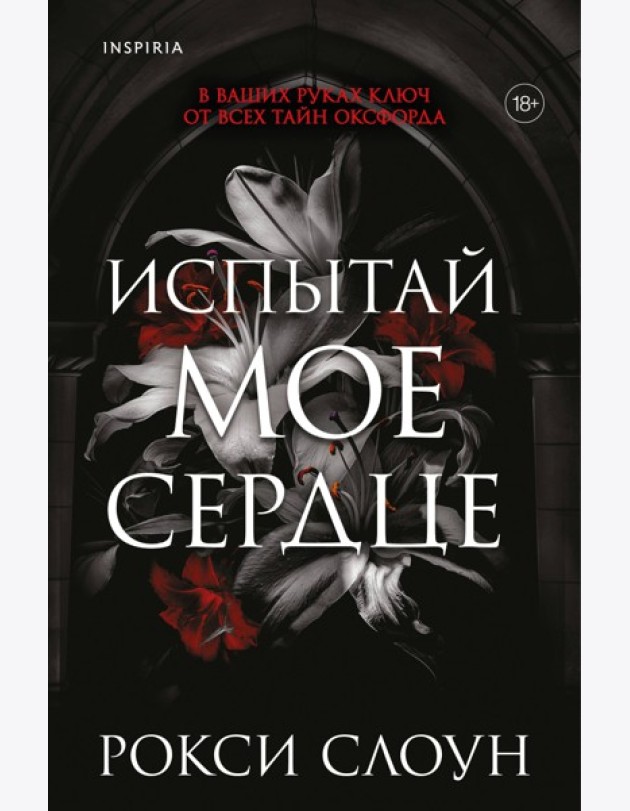 Испытай мое сердце