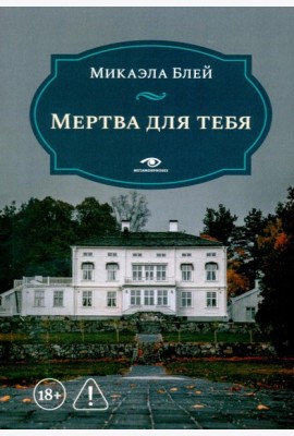 Мертва для тебя