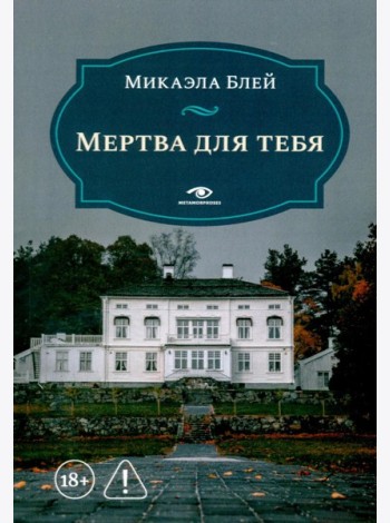 Мертва для тебя