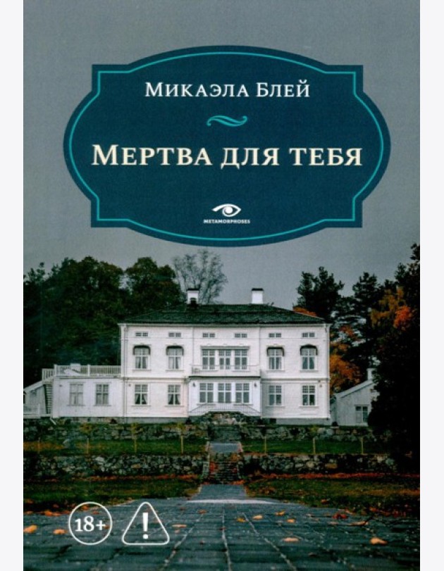 Мертва для тебя