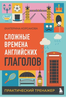 Сложные времена английских глаголов. Практический тренажер