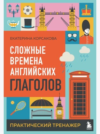 Сложные времена английских глаголов. Практический тренажер