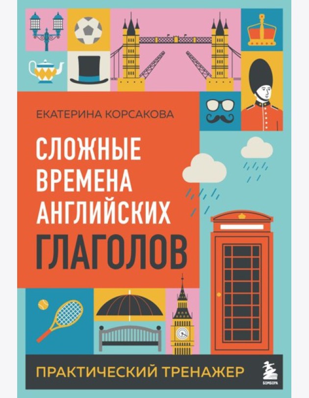 Сложные времена английских глаголов. Практический тренажер