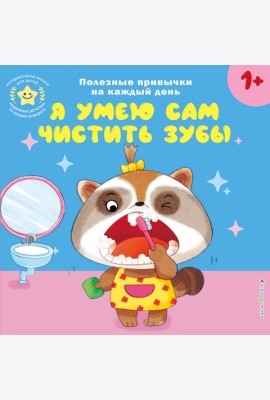 Я умею сам чистить зубы