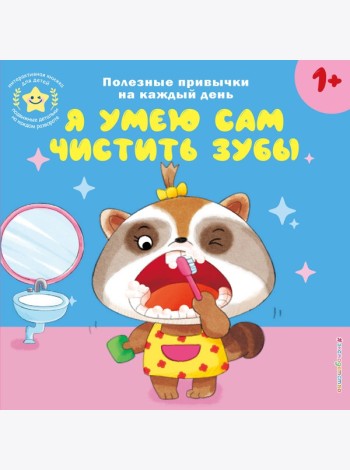 Я умею сам чистить зубы