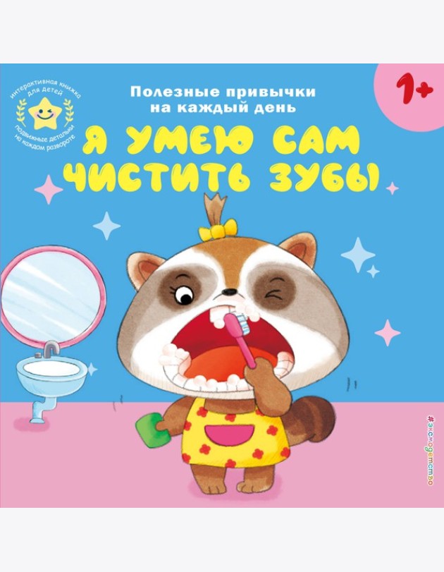 Я умею сам чистить зубы