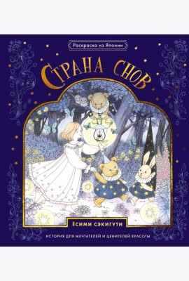 Страна снов. Раскраска из Японии