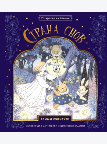 Страна снов. Раскраска из Японии