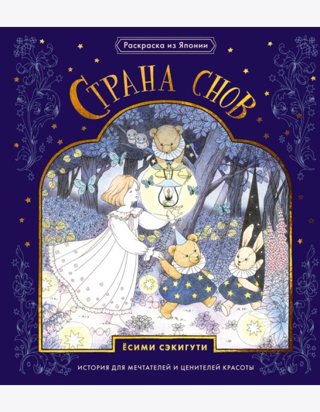 Страна снов. Раскраска из Японии