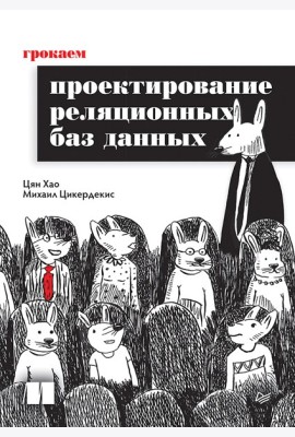 Грокаем проектирование реляционных баз данных
