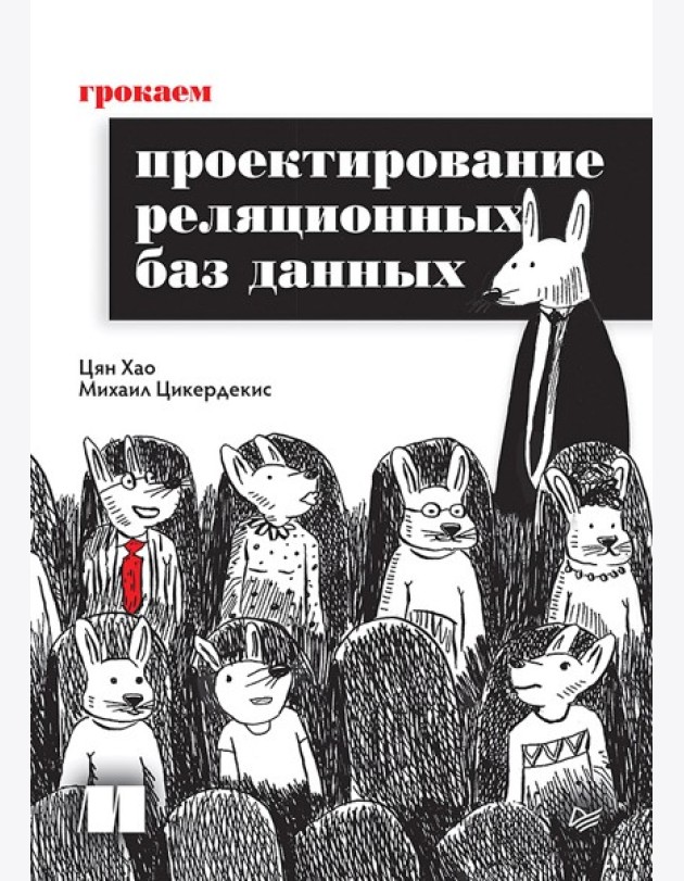 Грокаем проектирование реляционных баз данных