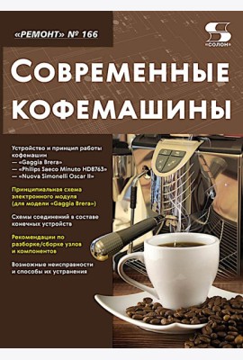 Ремонт № 166. Современные кофемашины