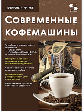 Ремонт № 166. Современные кофемашины