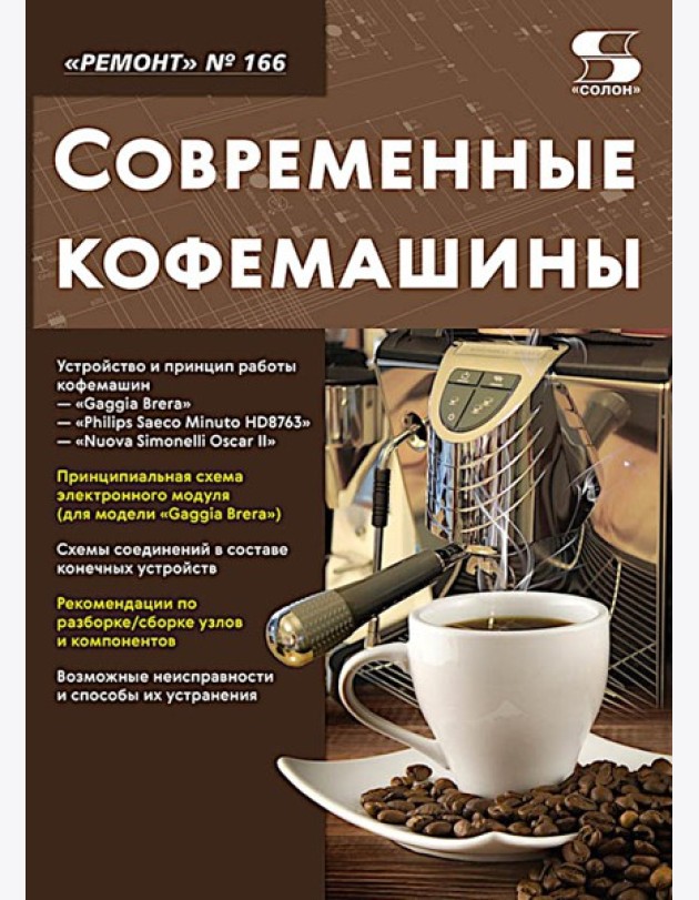 Ремонт № 166. Современные кофемашины