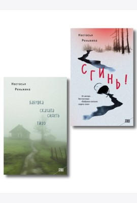 Комплект из 2-х книг Настасьи Реньжиной: 