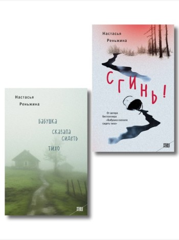 Комплект из 2-х книг Настасьи Реньжиной: 