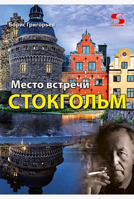 Место встречи - Стокгольм