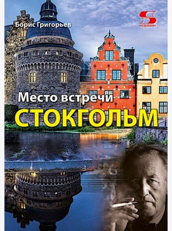Место встречи - Стокгольм