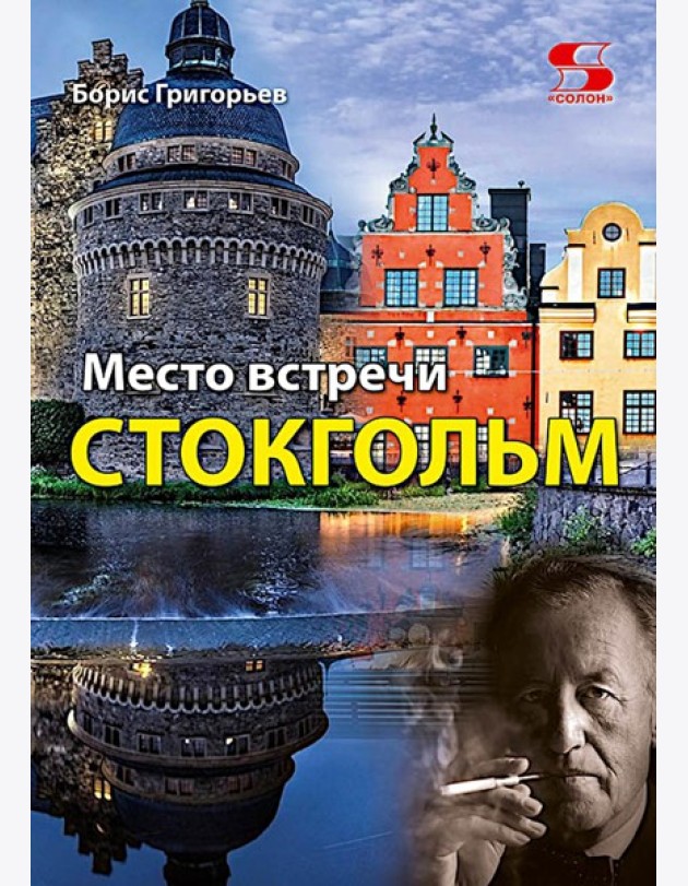 Место встречи - Стокгольм