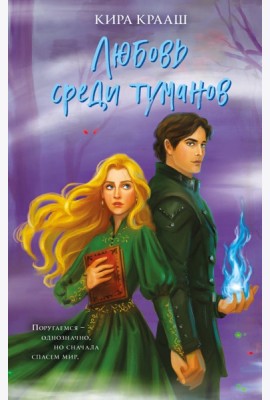 Любовь среди туманов