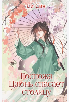 Госпожа Цзюнь спасает столицу (#5)