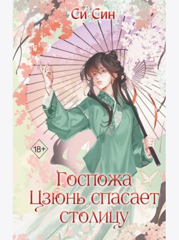 Госпожа Цзюнь спасает столицу (#5)