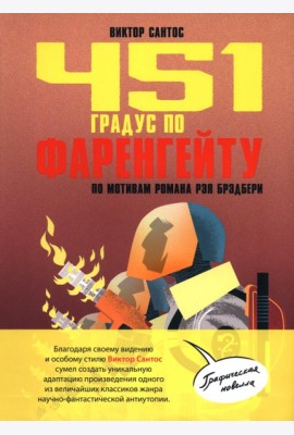 451 градус по Фаренгейту. По мотивам романа Рэя Брэдбери: комикс