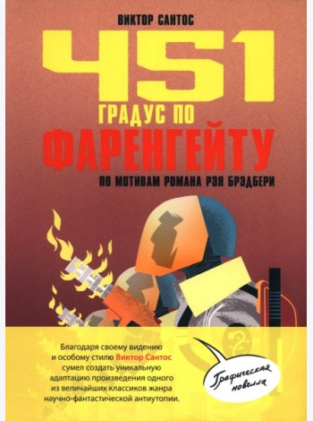451 градус по Фаренгейту. По мотивам романа Рэя Брэдбери: комикс