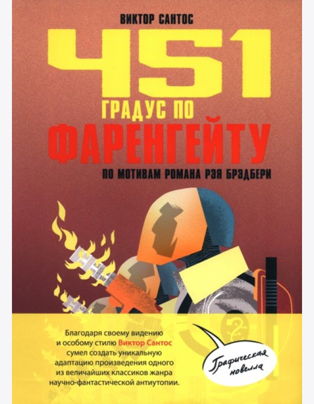 451 градус по Фаренгейту. По мотивам романа Рэя Брэдбери: комикс