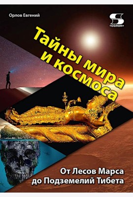 Тайны мира и космоса. От Лесов Марса до Подземелий Тибета