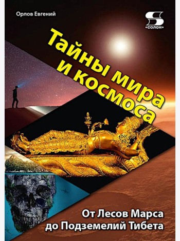 Тайны мира и космоса. От Лесов Марса до Подземелий Тибета