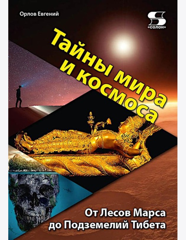 Тайны мира и космоса. От Лесов Марса до Подземелий Тибета