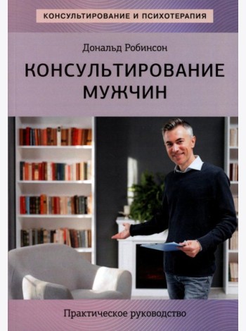 Консультирование мужчин. Практическое руководство