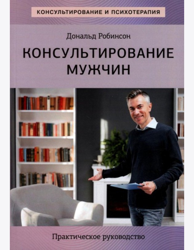Консультирование мужчин. Практическое руководство
