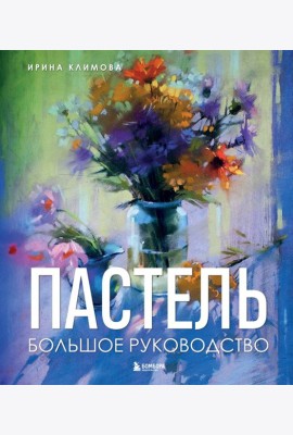 Пастель. Большое руководство. Подарочные издания