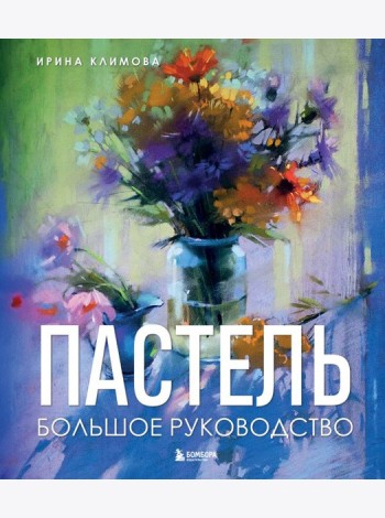Пастель. Большое руководство. Подарочные издания