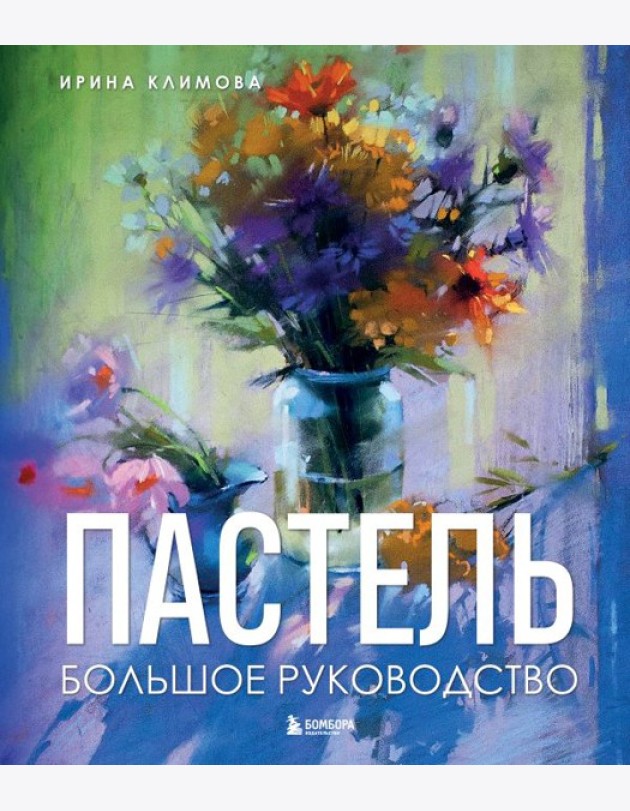 Пастель. Большое руководство. Подарочные издания