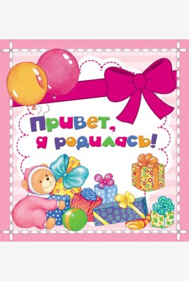 Привет, я родилась! (мини)