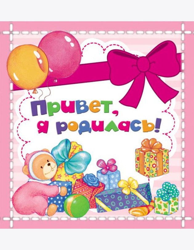 Привет, я родилась! (мини)