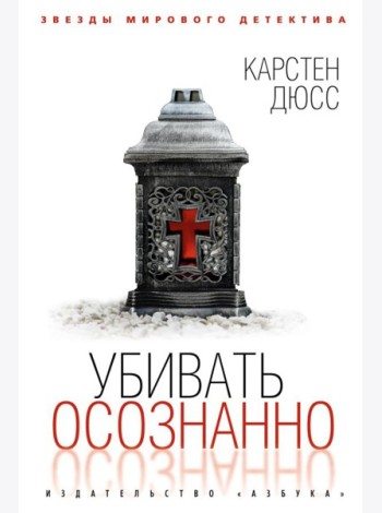 Убивать осознанно