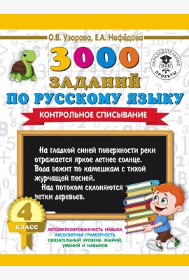 3000 примеровНачШк/3000 заданий по русскому языку. 4 класс. Контрольное списывание.