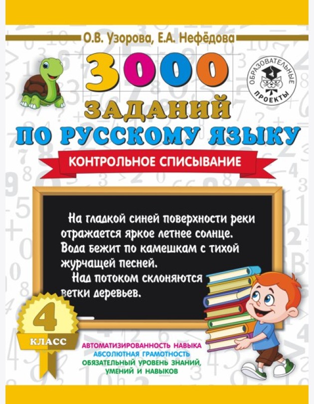 3000 примеровНачШк/3000 заданий по русскому языку. 4 класс. Контрольное списывание.