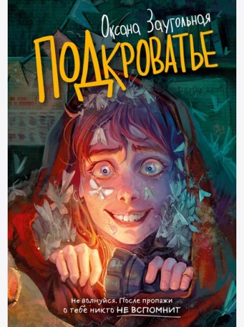 Подкроватье