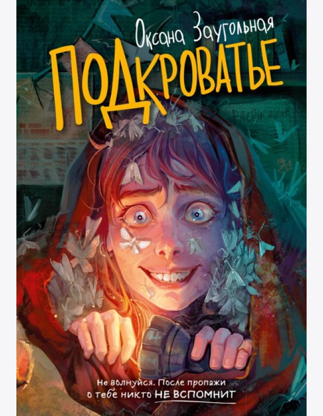 Подкроватье