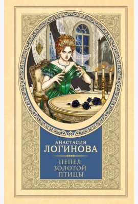 Пепел золотой птицы: роман
