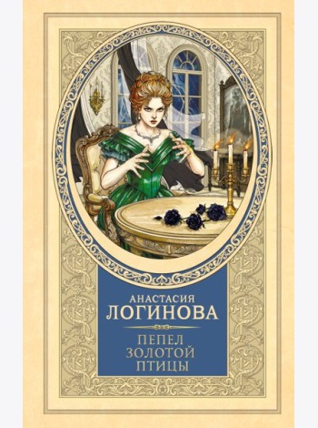 Пепел золотой птицы: роман