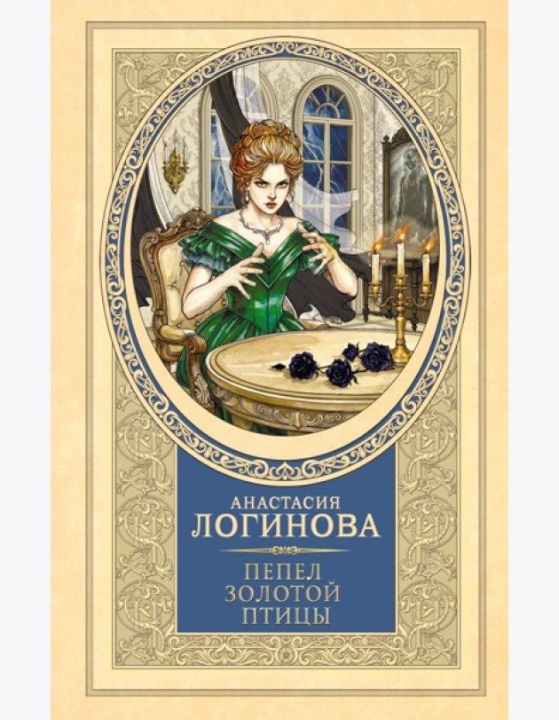 Пепел золотой птицы: роман
