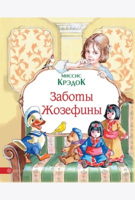 Заботы Жозефины