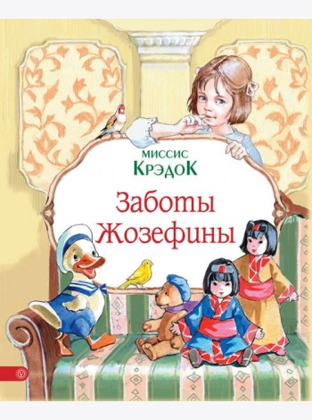 Заботы Жозефины