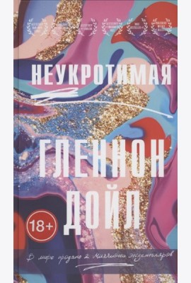 Неукротимая